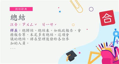 總結意思|總結意思，總結注音，拼音,漢語辭典 